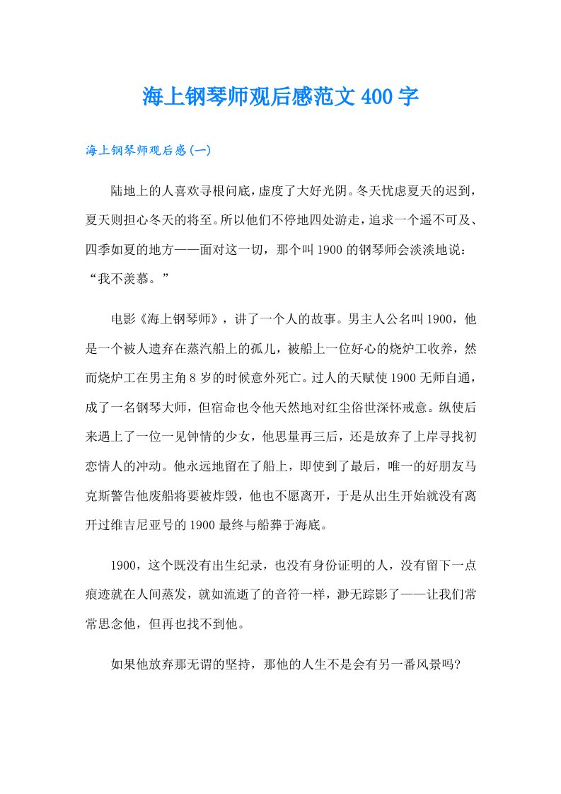 海上钢琴师观后感范文400字