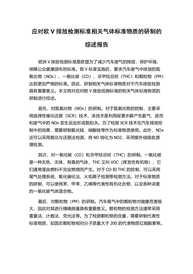 应对欧V排放检测标准相关气体标准物质的研制的综述报告