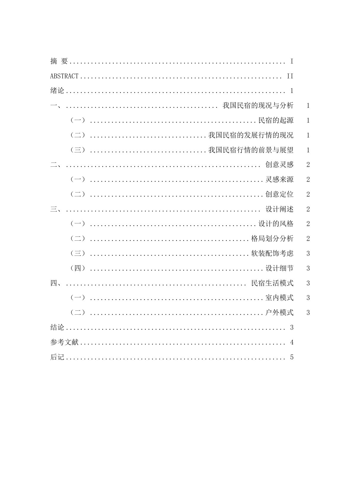 民宿空间设计论文资料