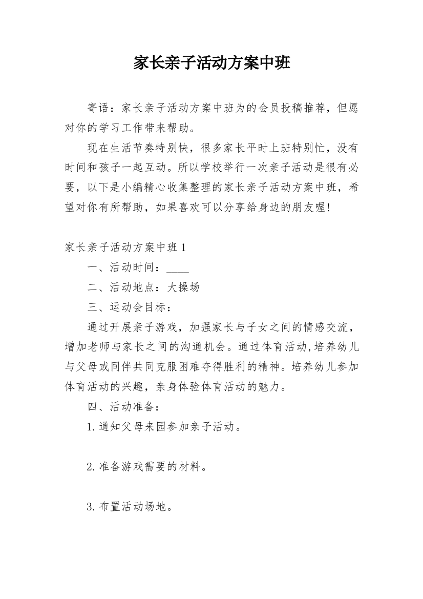 家长亲子活动方案中班