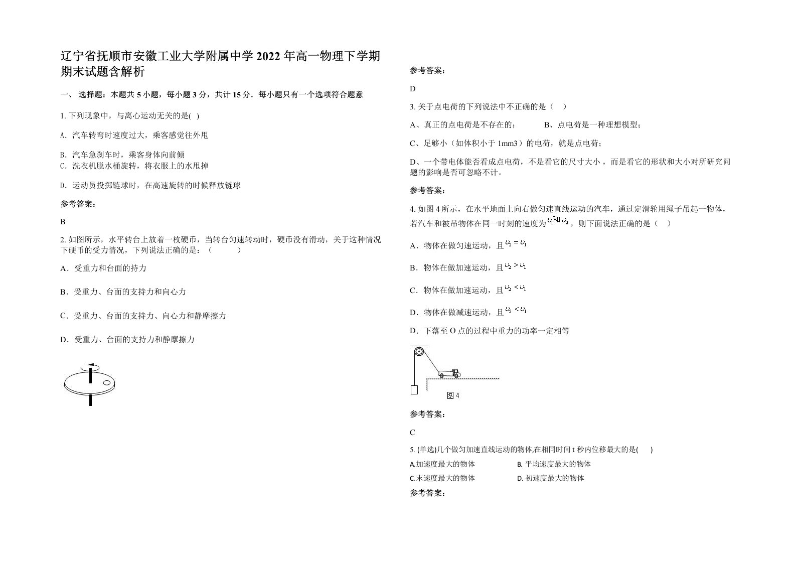 辽宁省抚顺市安徽工业大学附属中学2022年高一物理下学期期末试题含解析