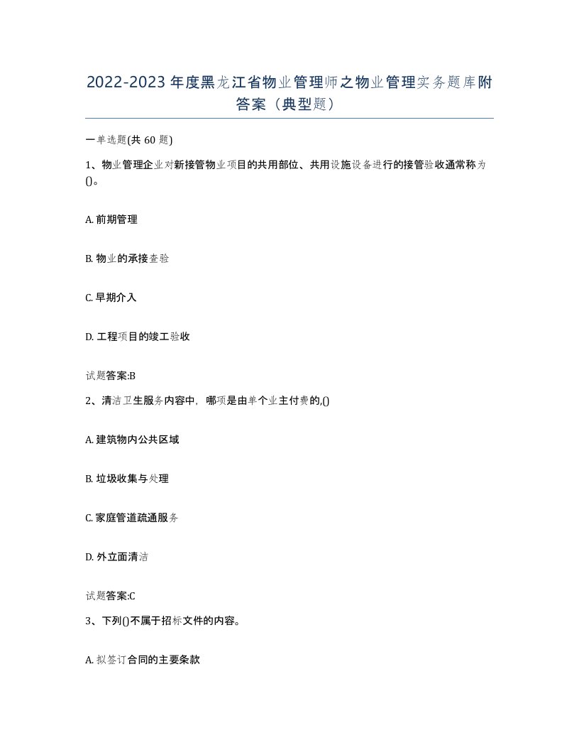 2022-2023年度黑龙江省物业管理师之物业管理实务题库附答案典型题