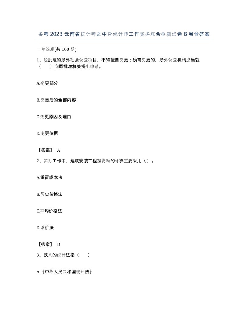 备考2023云南省统计师之中级统计师工作实务综合检测试卷B卷含答案