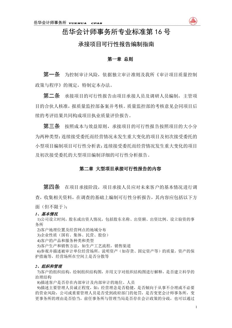 standard.16岳华会计师事务所有限责任公司可行性分析报告指南-财务分析