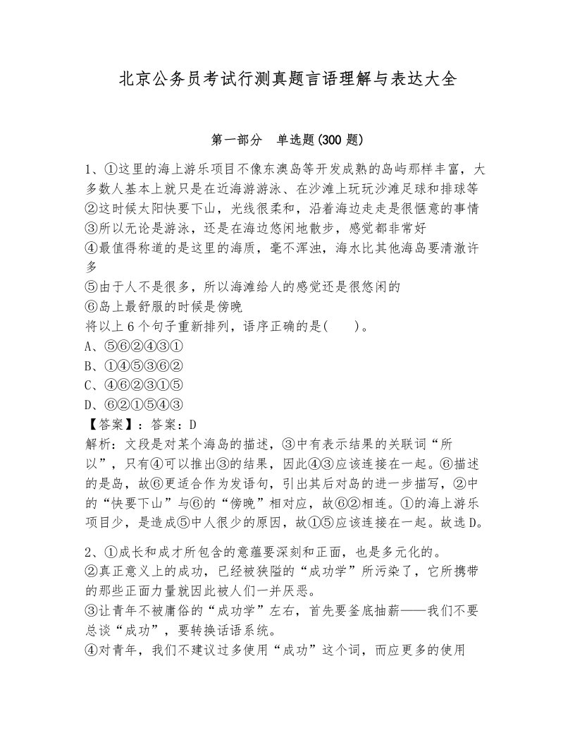 北京公务员考试行测真题言语理解与表达大全附答案（巩固）