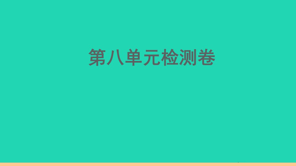 江西专版七年级英语下册Unit8Isthereapostofficenearhere单元检测卷作业课件新版人教新目标版