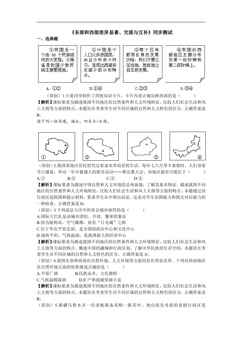 人教版历史与社会七下《东部和西部差异显著、交流与互补》练习题