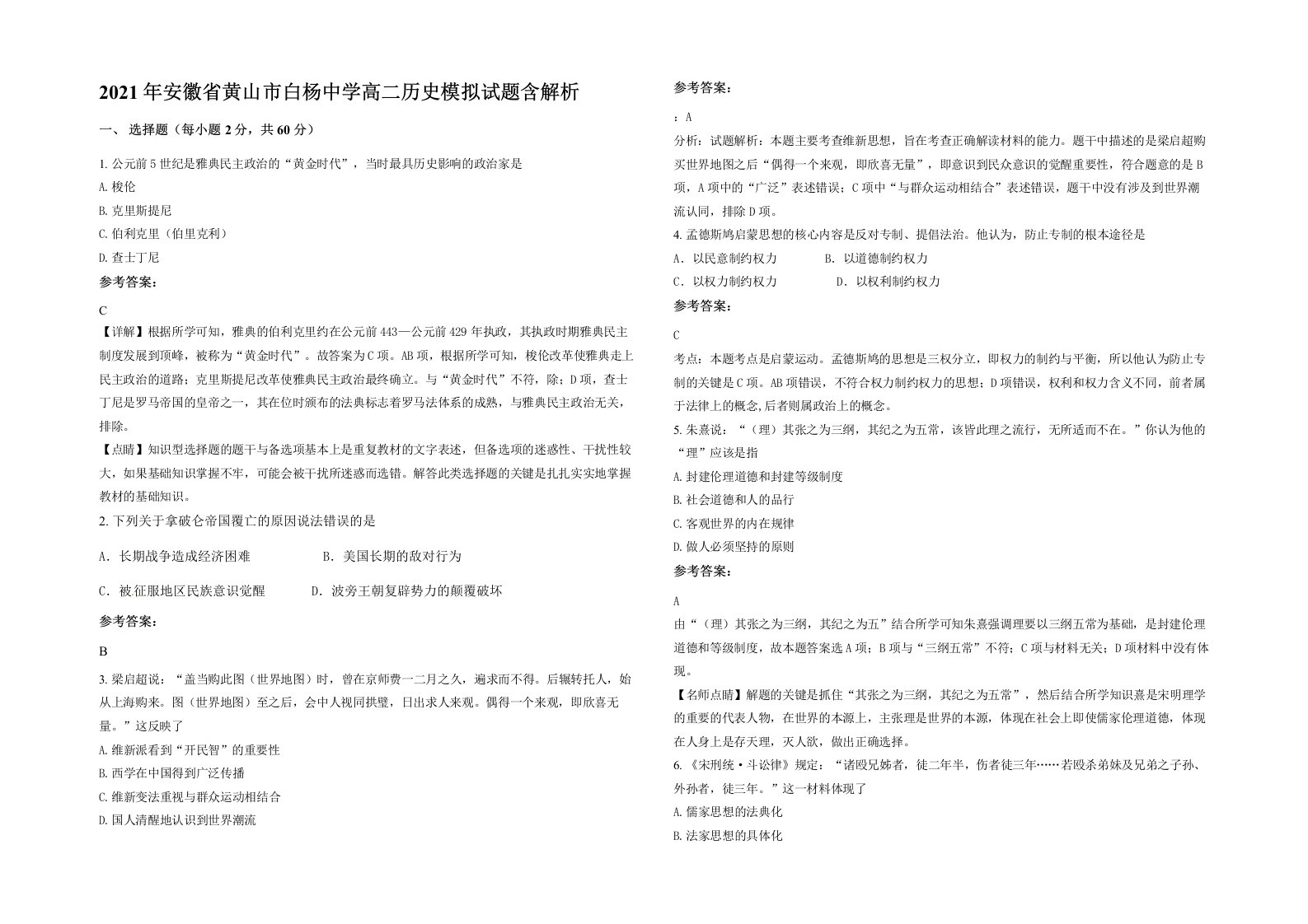 2021年安徽省黄山市白杨中学高二历史模拟试题含解析