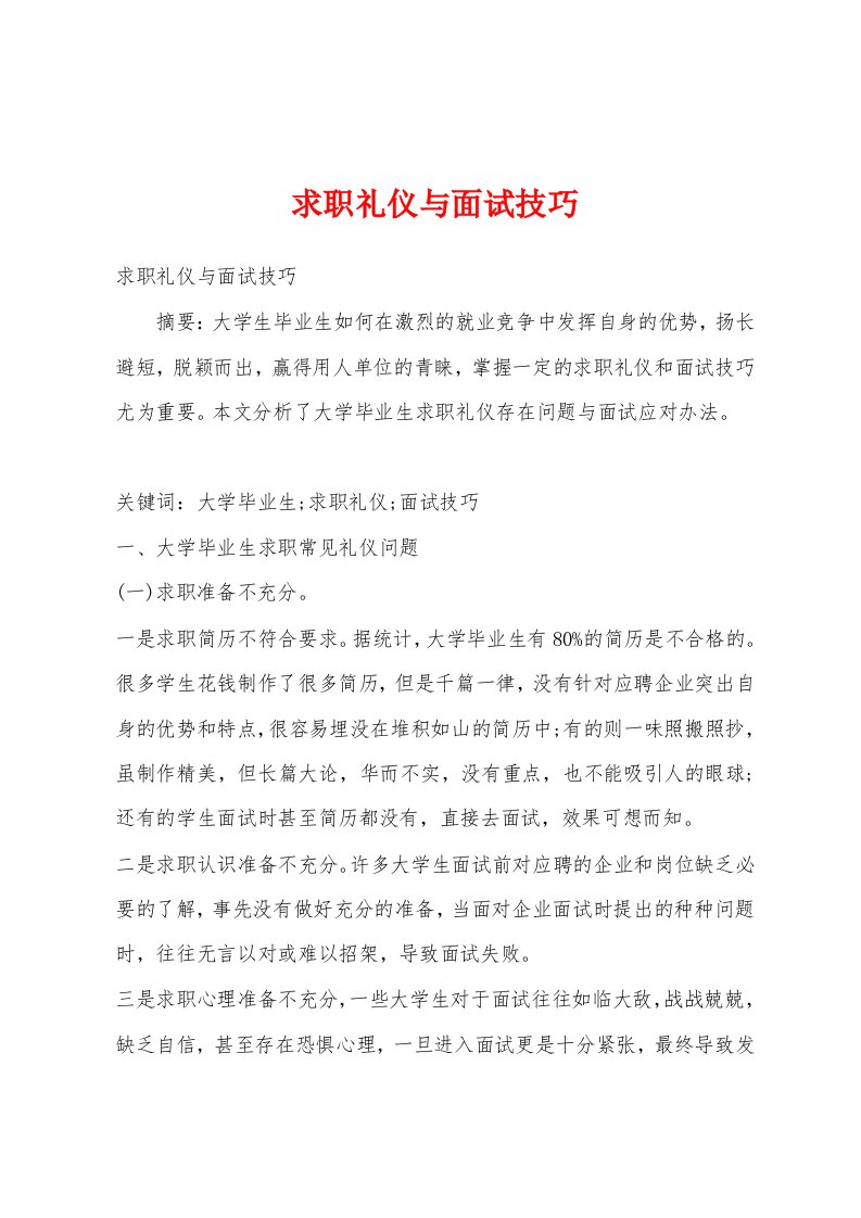 求职礼仪与面试技巧