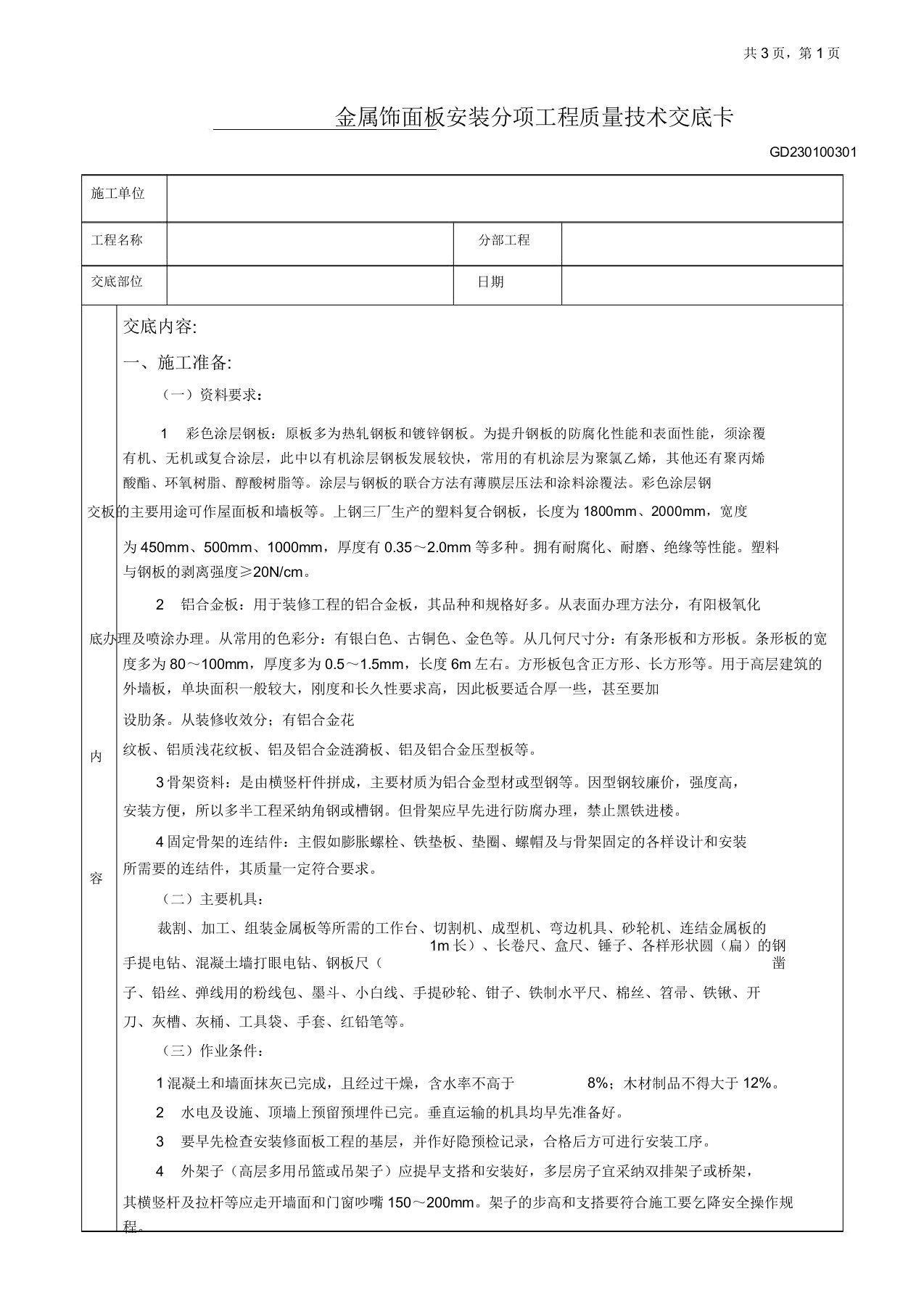 (完整版)饰面板安装工程技术交底