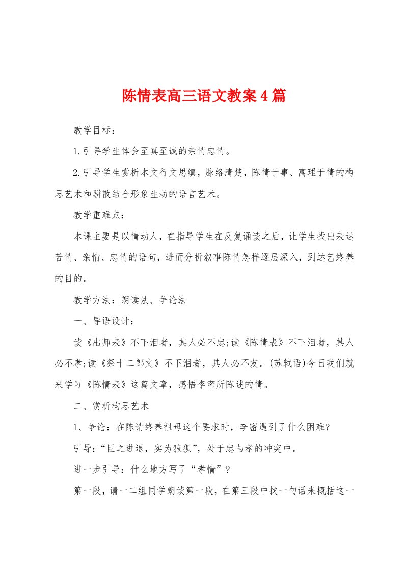 陈情表高三语文教案4篇