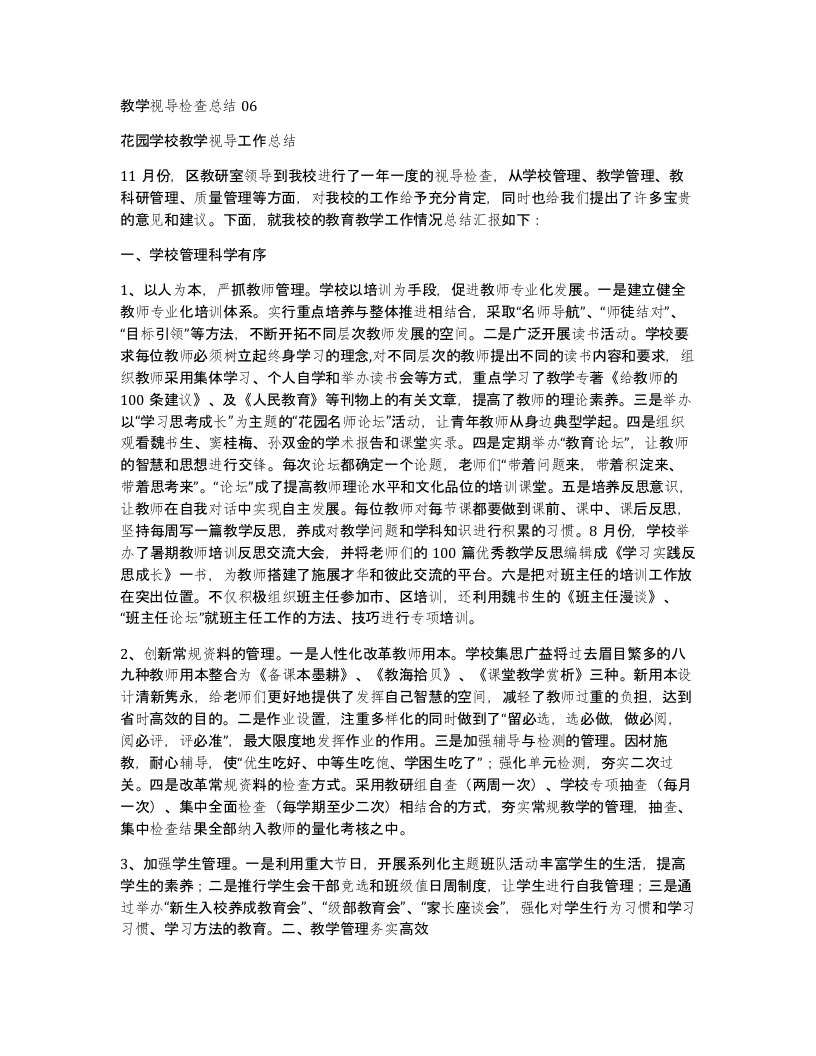 教学视导检查总结06