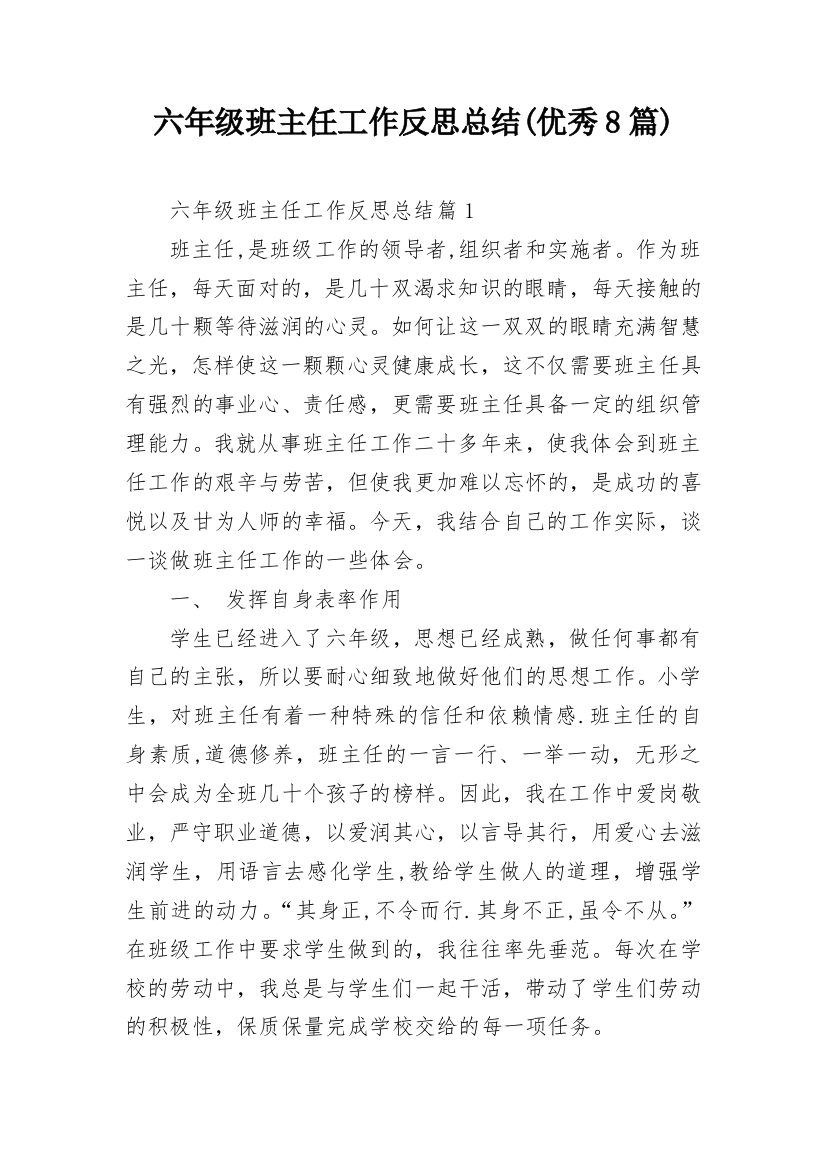 六年级班主任工作反思总结(优秀8篇)