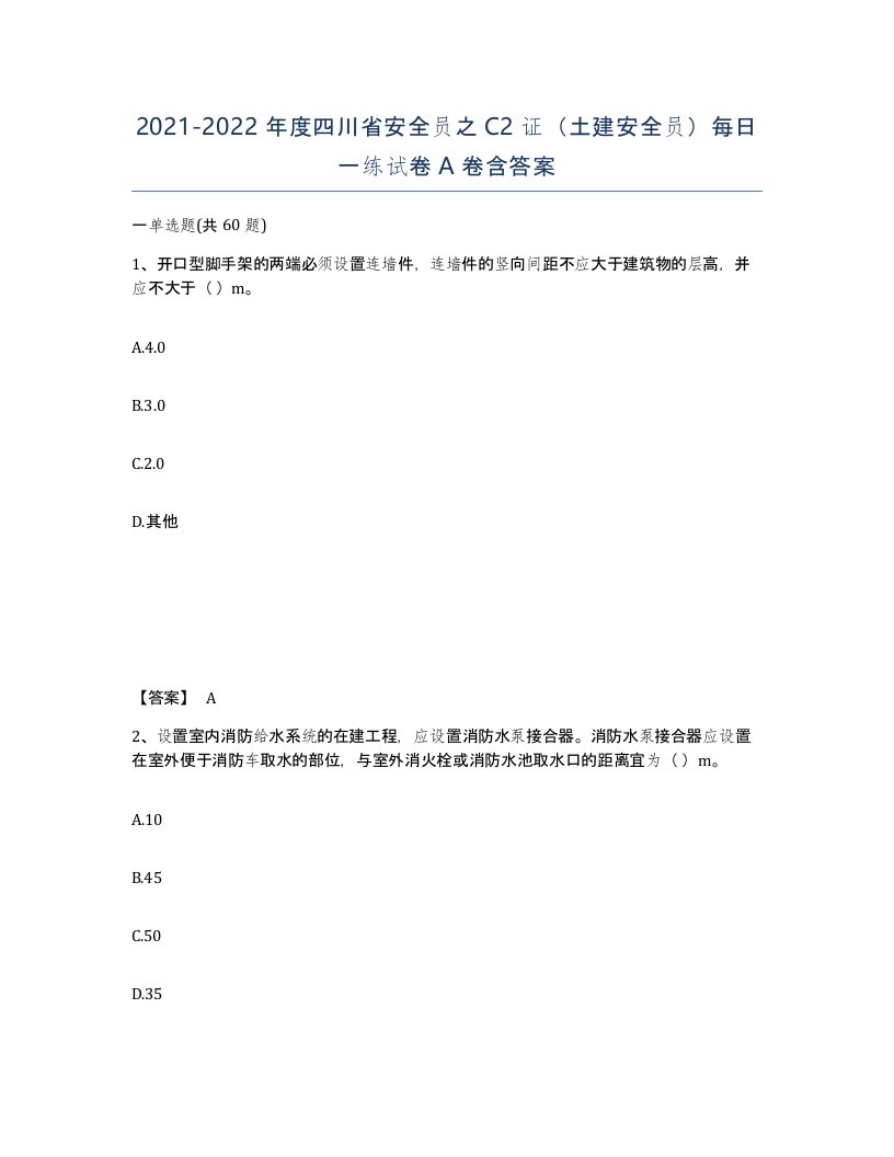 2021-2022年度四川省安全员之C2证土建安全员每日一练试卷A卷含答案