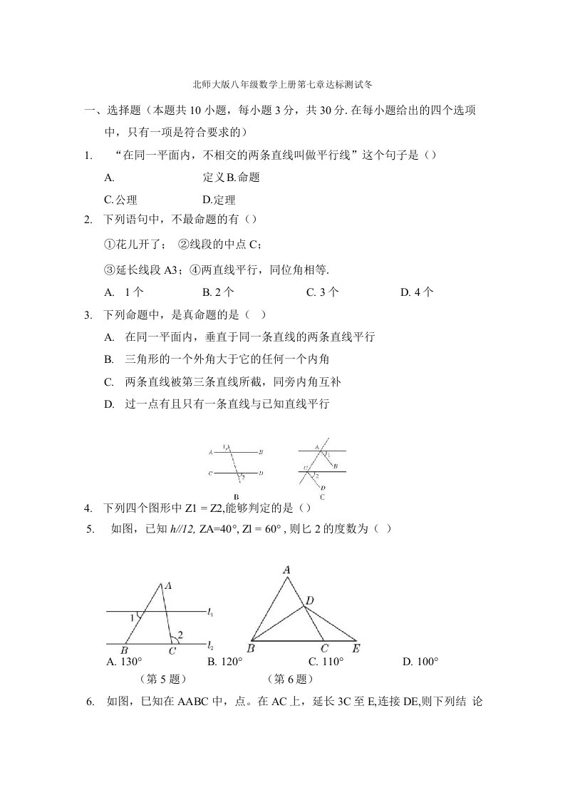 北师大版八年级数学上册第七章达标测试卷附答案