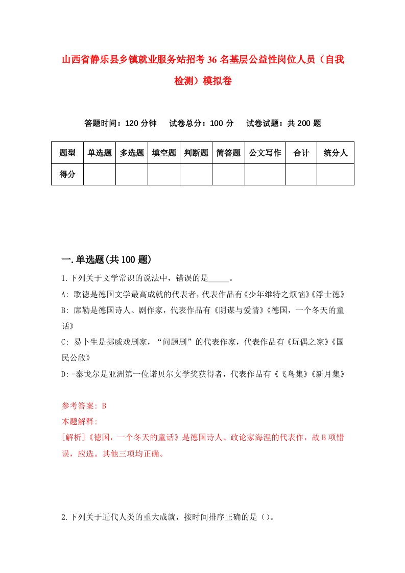 山西省静乐县乡镇就业服务站招考36名基层公益性岗位人员自我检测模拟卷3