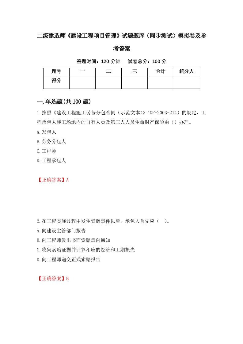 二级建造师建设工程项目管理试题题库同步测试模拟卷及参考答案第62套