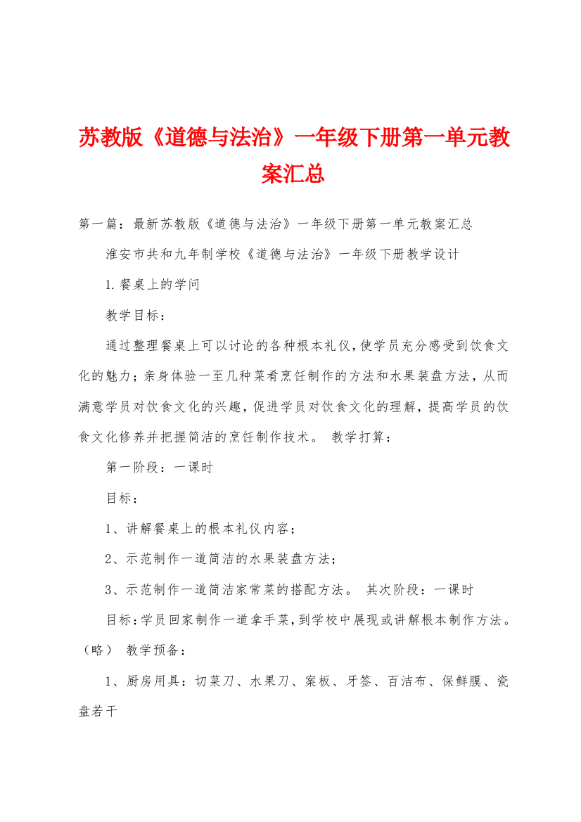 苏教版道德与法治一年级下册第一单元教案汇总