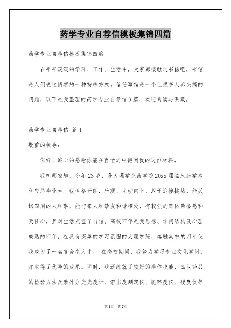 药学专业自荐信模板集锦四篇