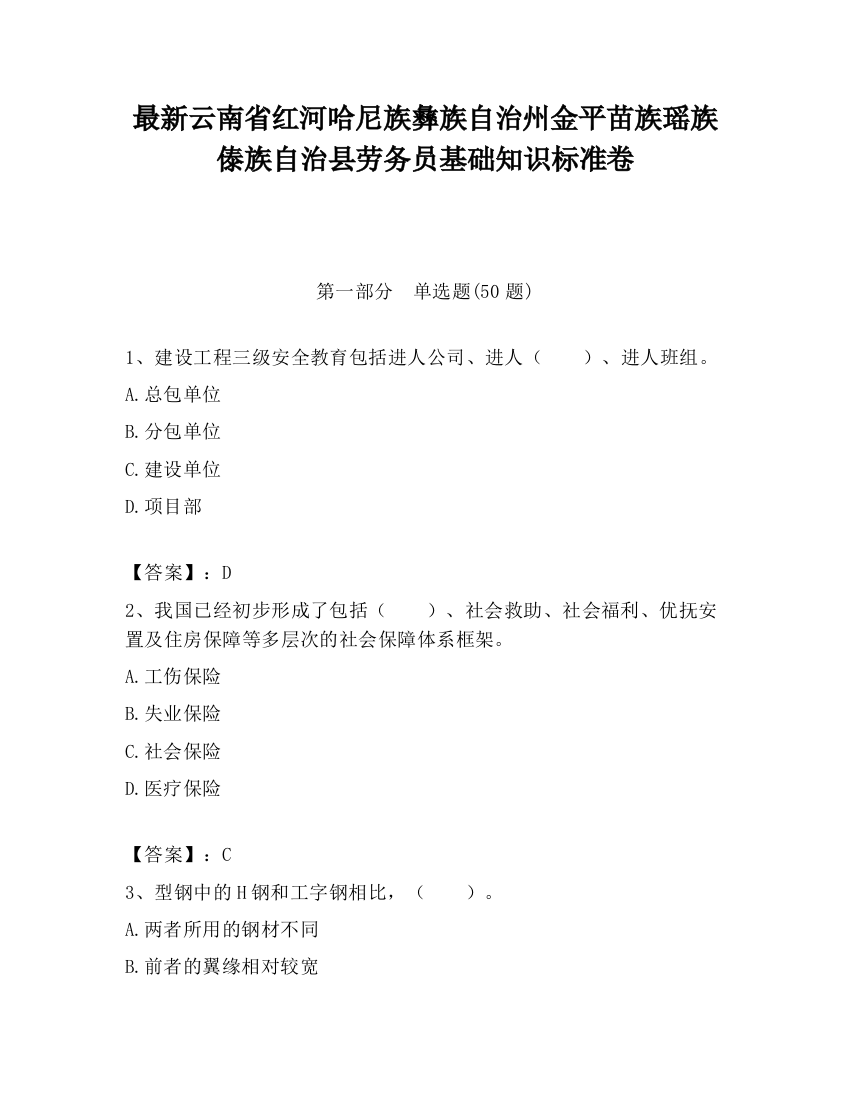 最新云南省红河哈尼族彝族自治州金平苗族瑶族傣族自治县劳务员基础知识标准卷