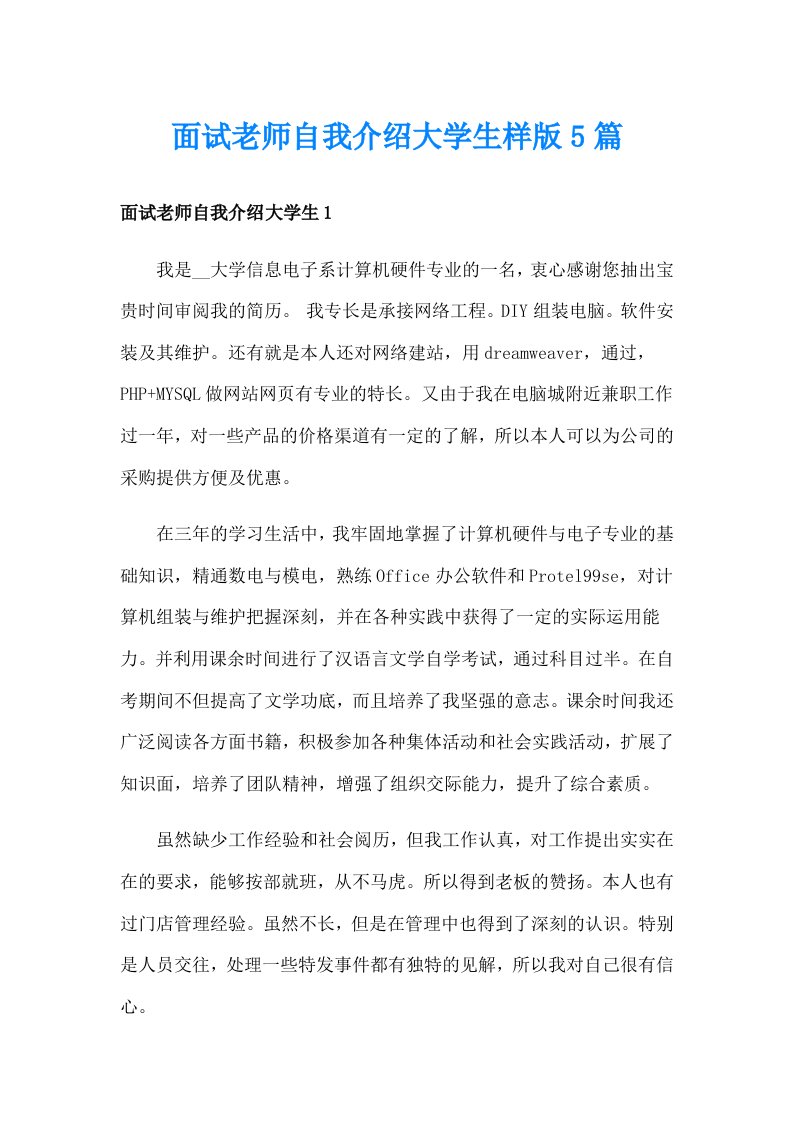 面试老师自我介绍大学生样版5篇