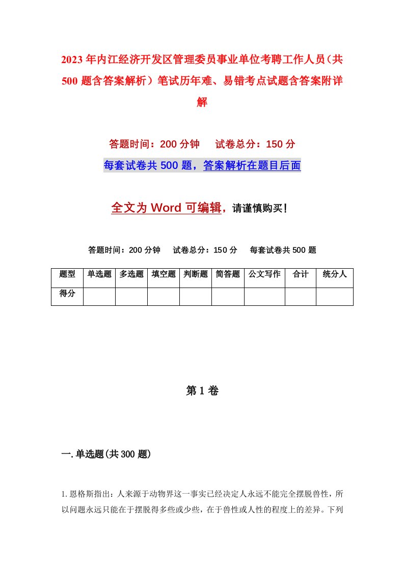 2023年内江经济开发区管理委员事业单位考聘工作人员共500题含答案解析笔试历年难易错考点试题含答案附详解