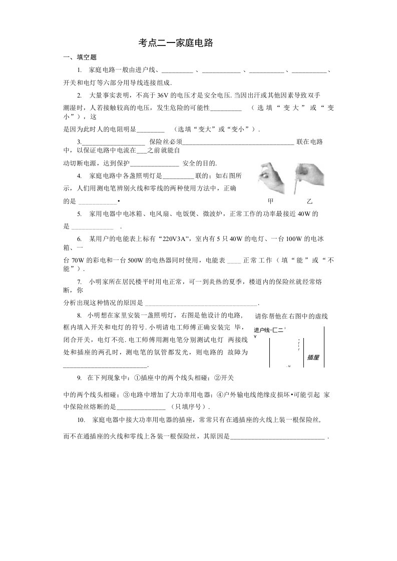 桑庄一初中九年级物理复习题：家庭电路(精品）