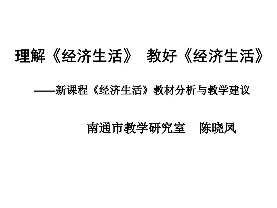 新课程经济生活教材分析与教学建议