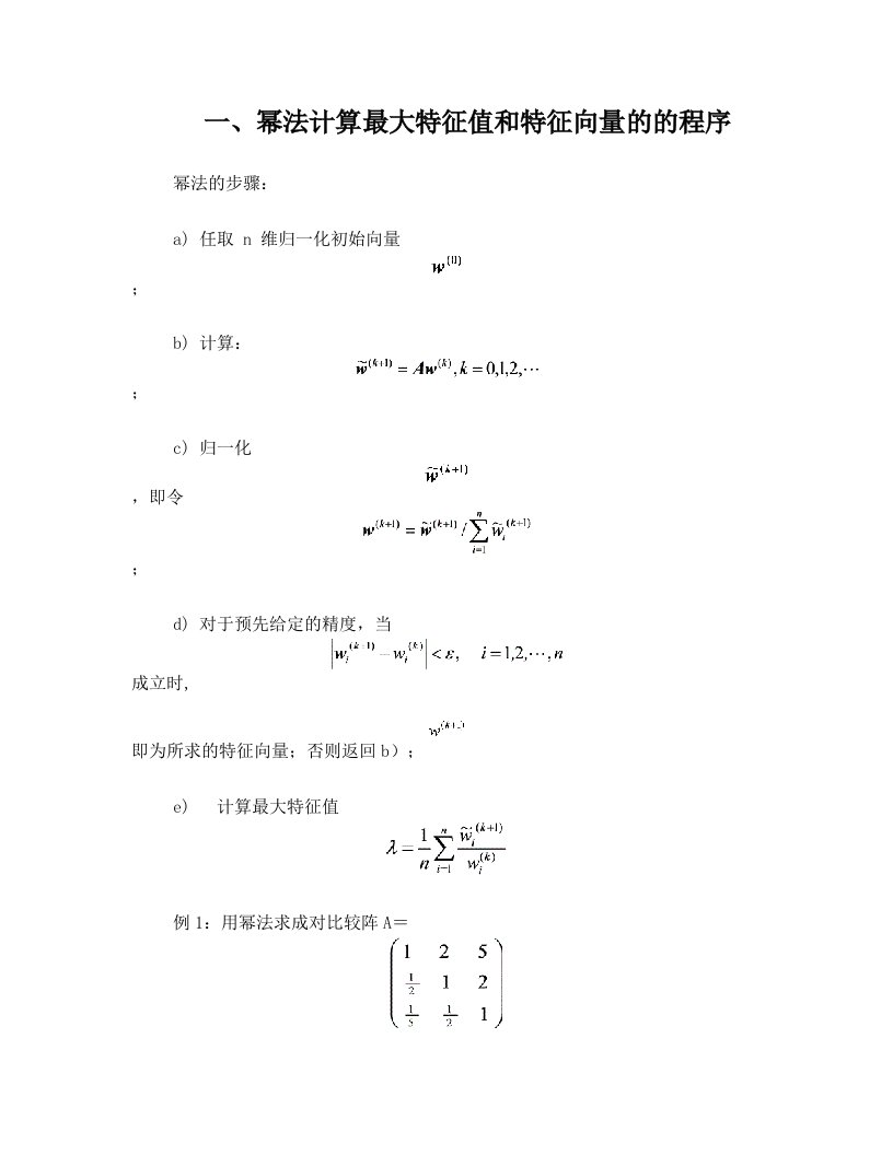 层次分析法