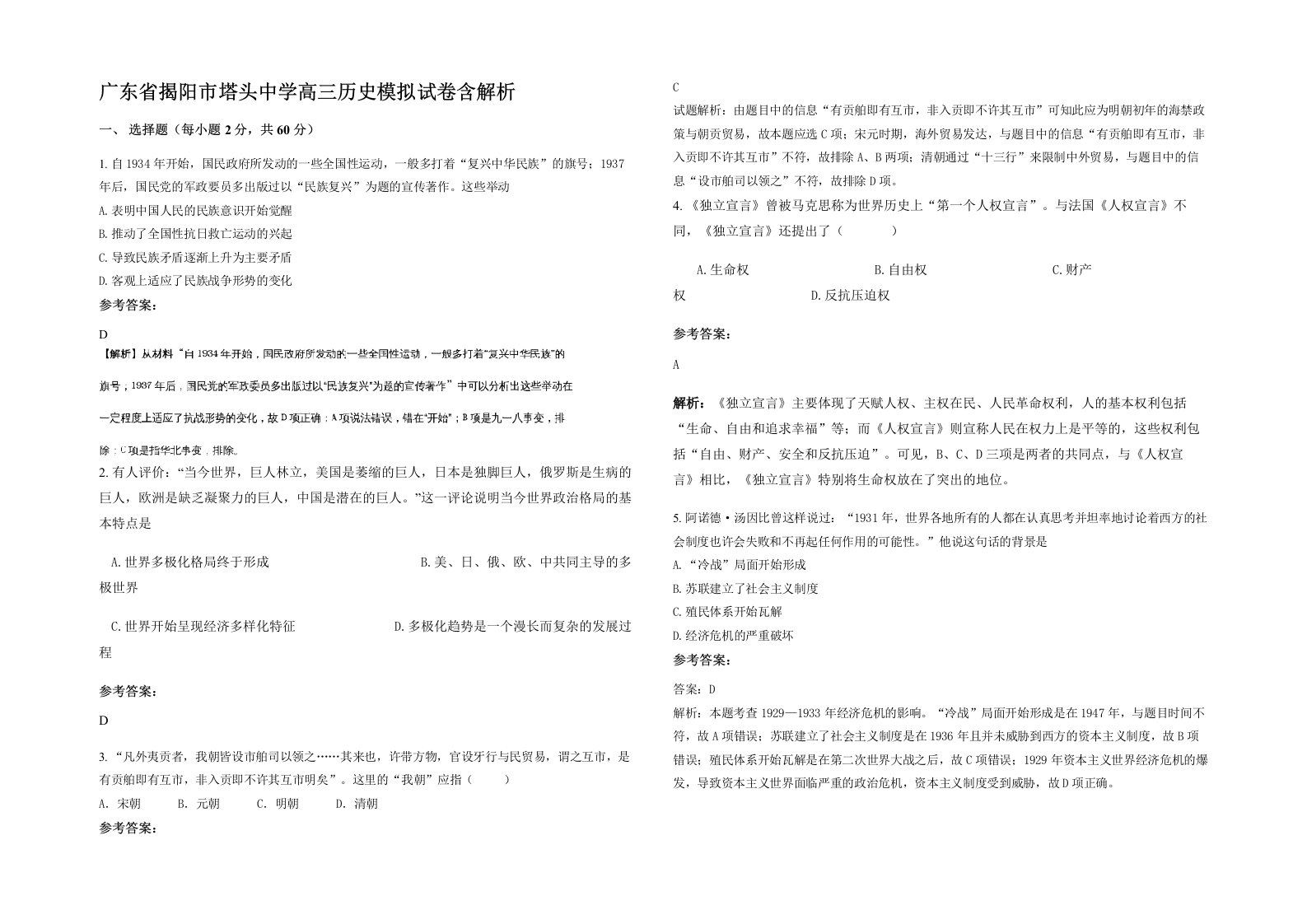 广东省揭阳市塔头中学高三历史模拟试卷含解析