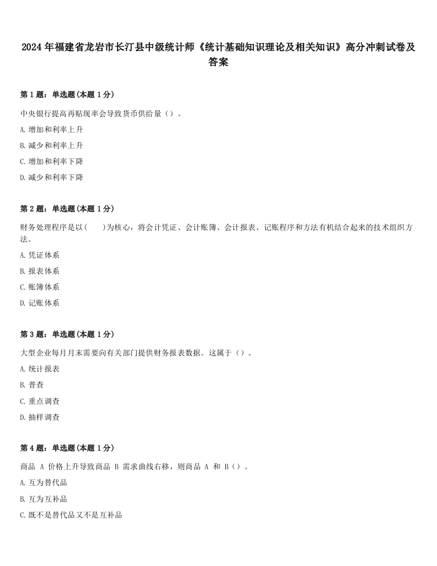 2024年福建省龙岩市长汀县中级统计师《统计基础知识理论及相关知识》高分冲刺试卷及答案