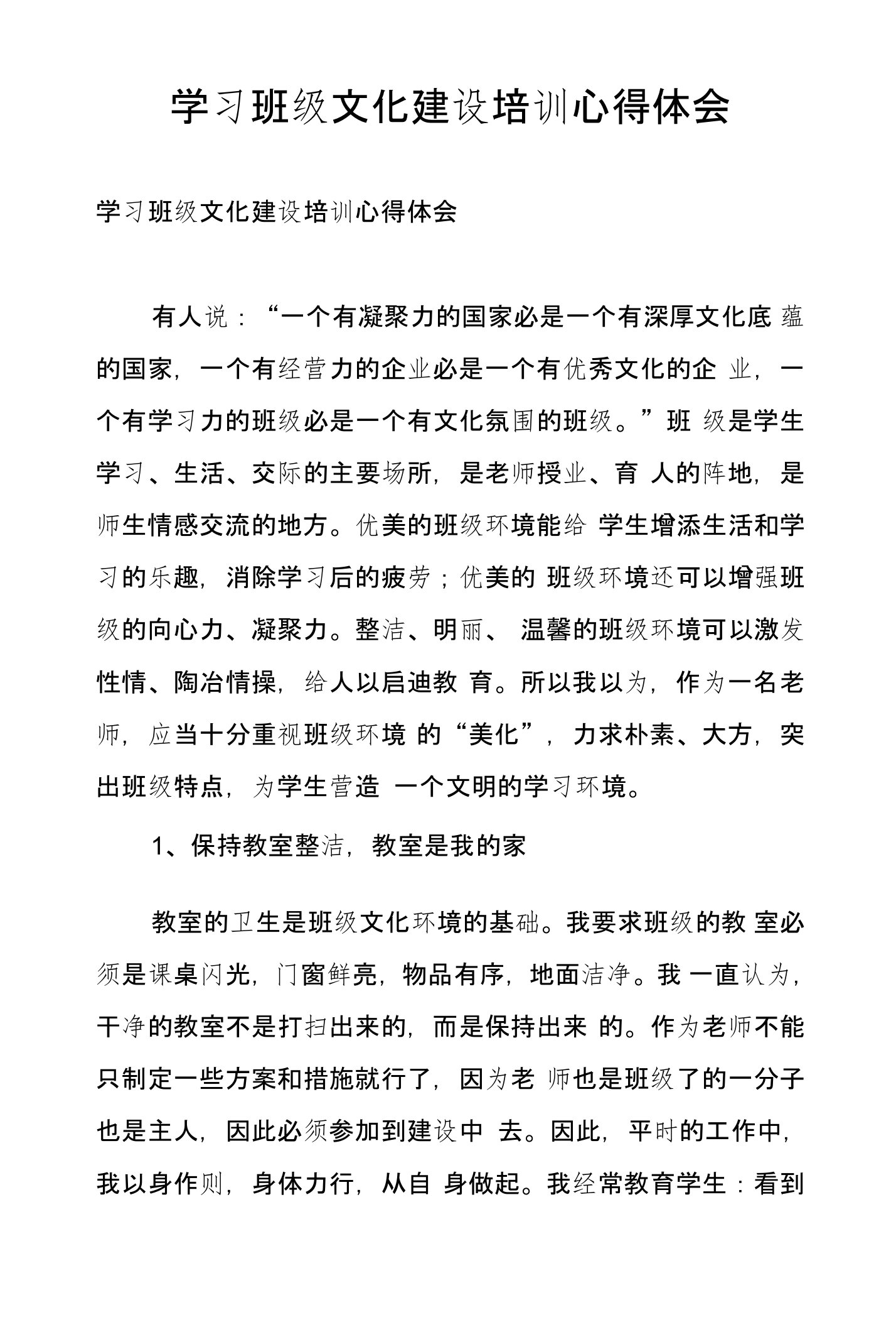 学习班级文化建设培训心得体会