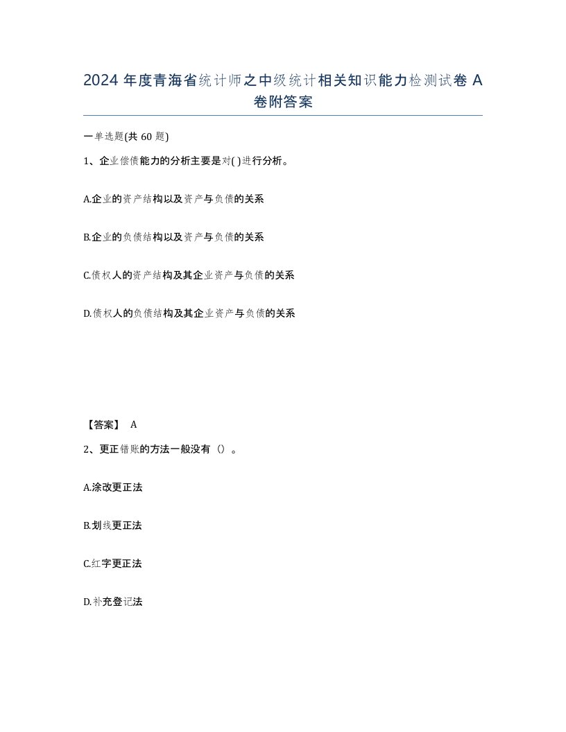 2024年度青海省统计师之中级统计相关知识能力检测试卷A卷附答案