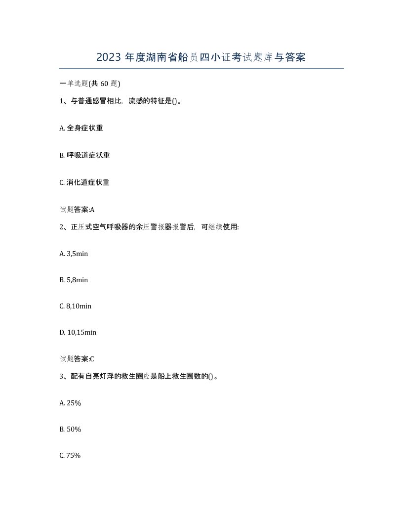 2023年度湖南省船员四小证考试题库与答案