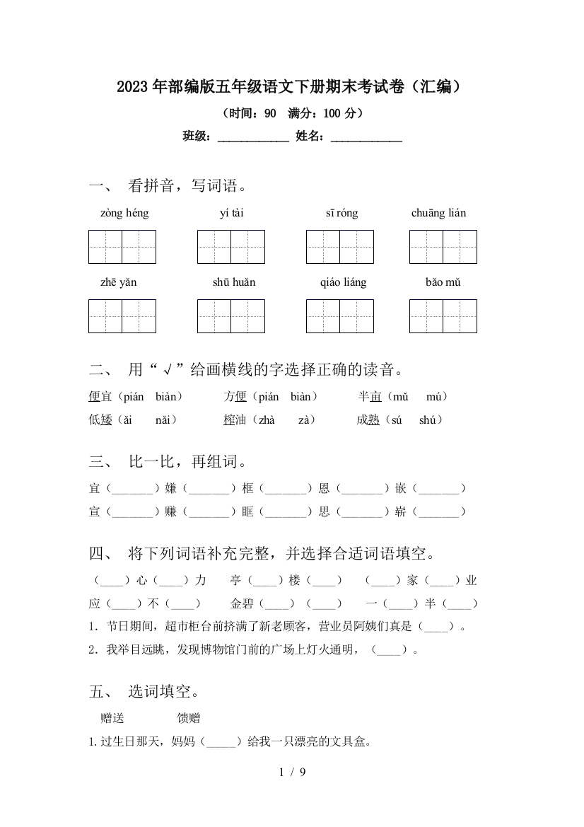 2023年部编版五年级语文下册期末考试卷(汇编)