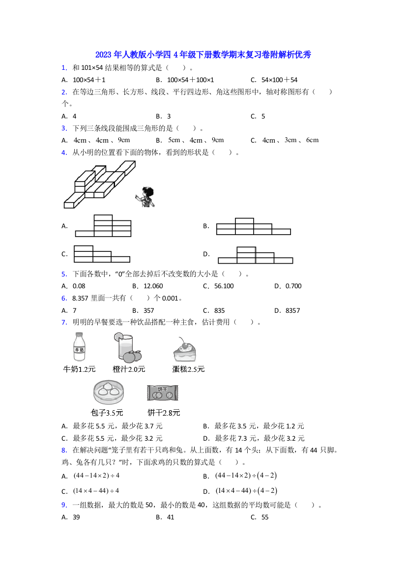 2023年人教版小学四4年级下册数学期末复习卷附解析优秀