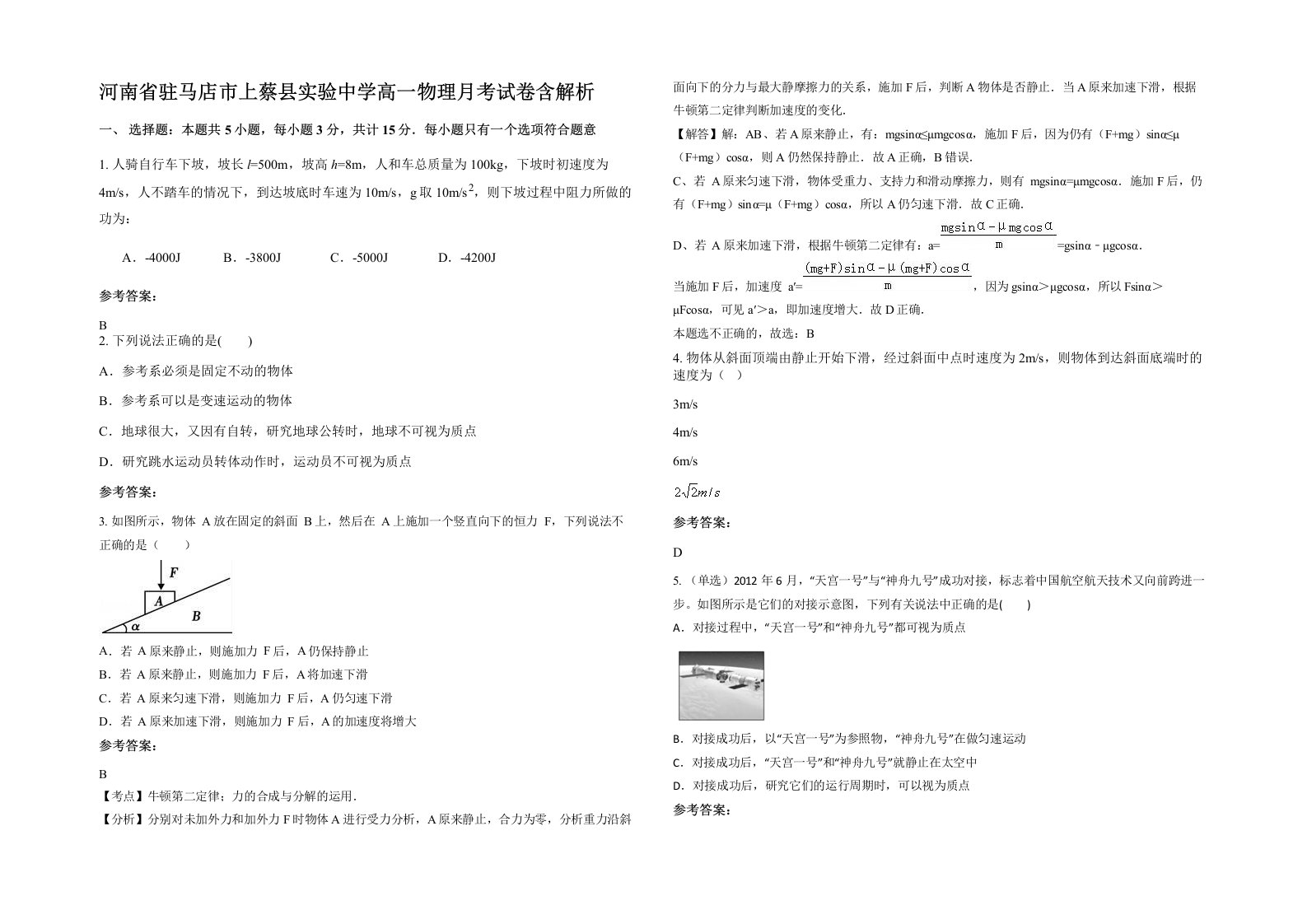 河南省驻马店市上蔡县实验中学高一物理月考试卷含解析