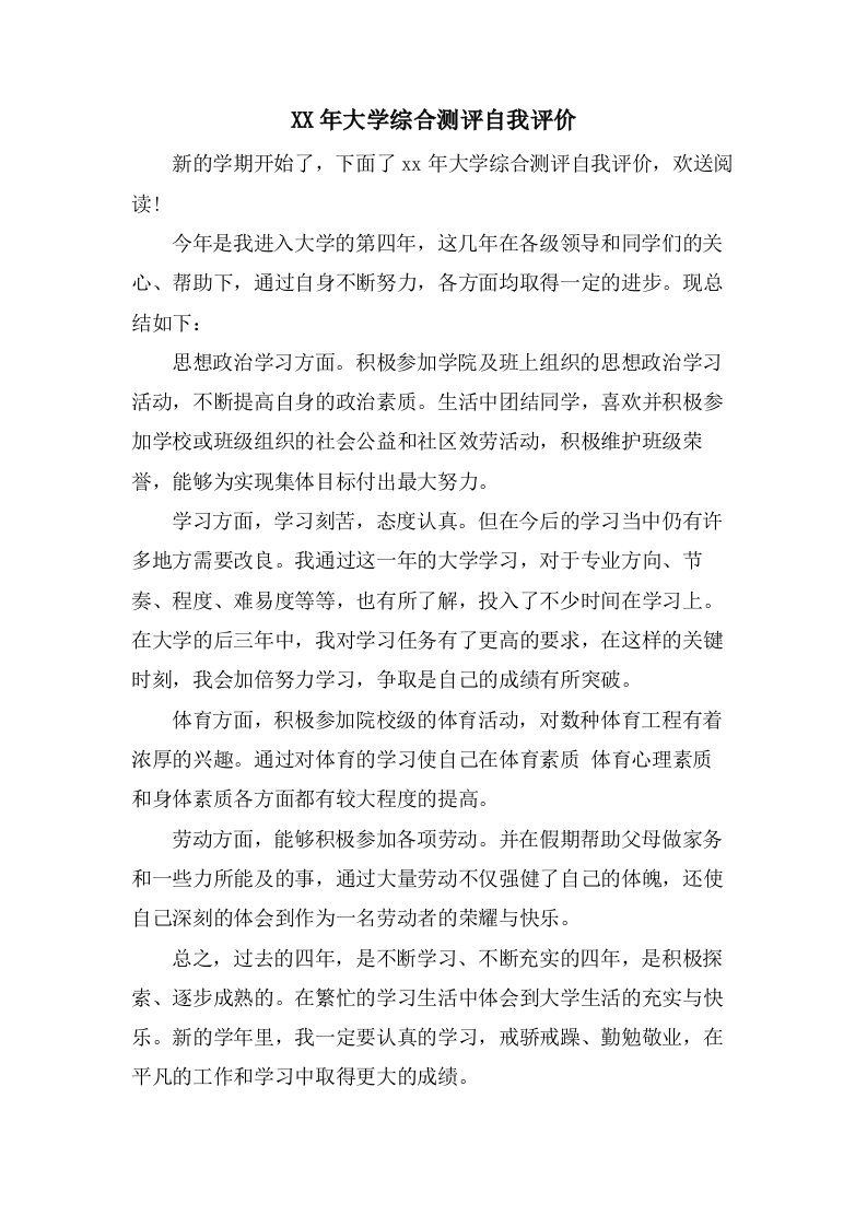 大学综合测评自我评价