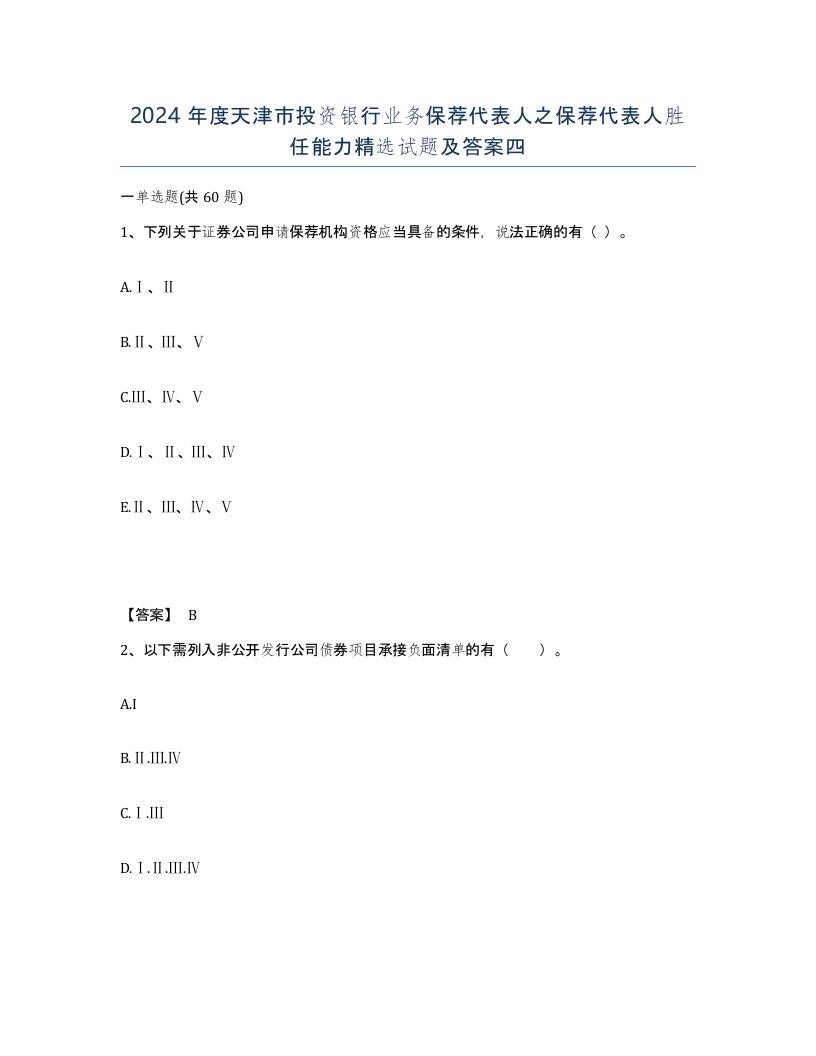 2024年度天津市投资银行业务保荐代表人之保荐代表人胜任能力试题及答案四