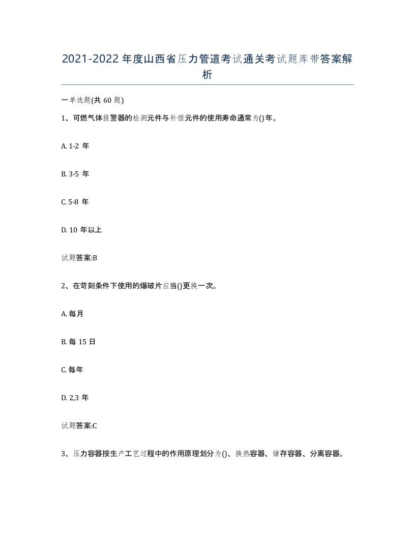 2021-2022年度山西省压力管道考试通关考试题库带答案解析