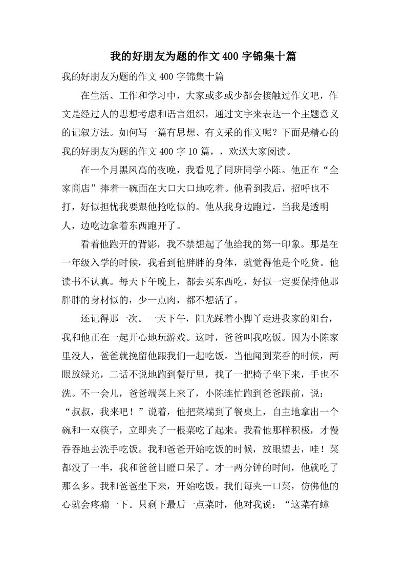 我的好朋友为题的作文400字锦集十篇