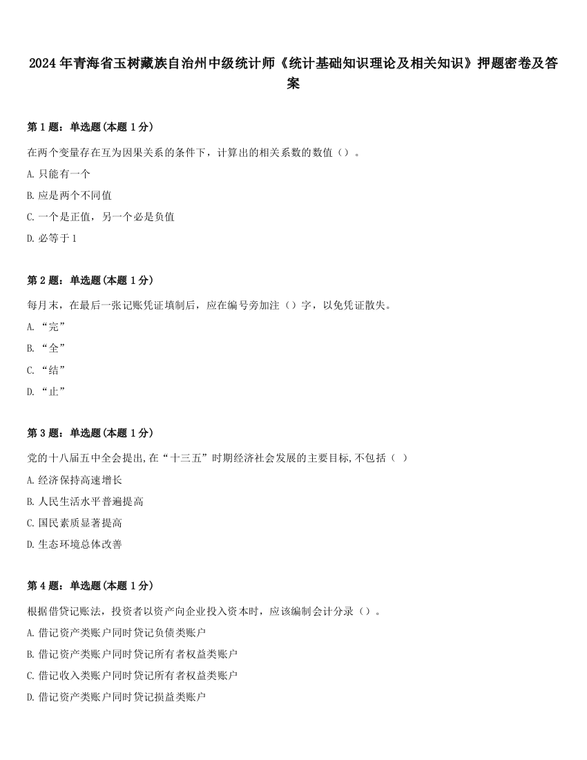 2024年青海省玉树藏族自治州中级统计师《统计基础知识理论及相关知识》押题密卷及答案