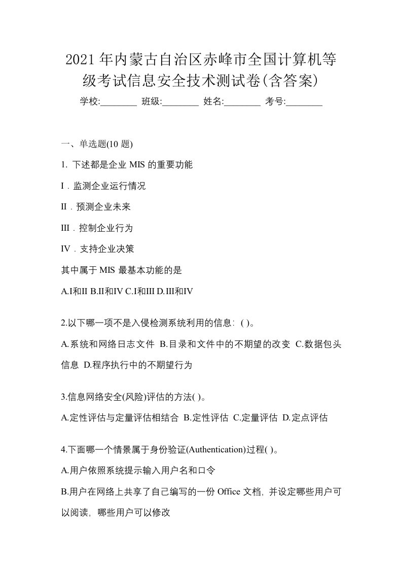 2021年内蒙古自治区赤峰市全国计算机等级考试信息安全技术测试卷含答案