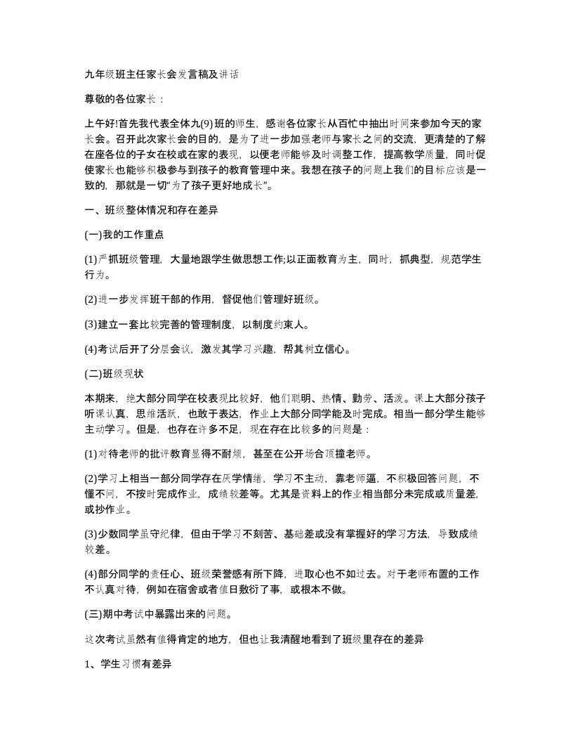 九年级班主任家长会发言稿及讲话