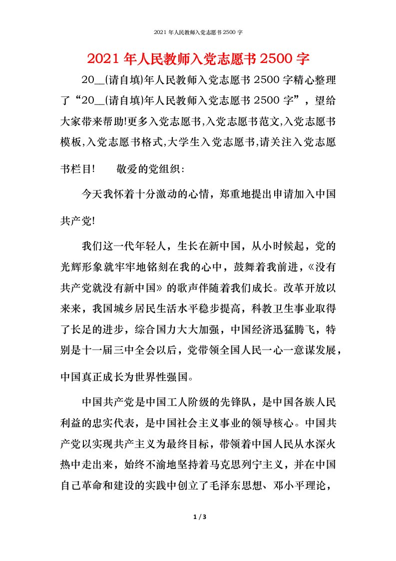 2021年人民教师入党志愿书2500字