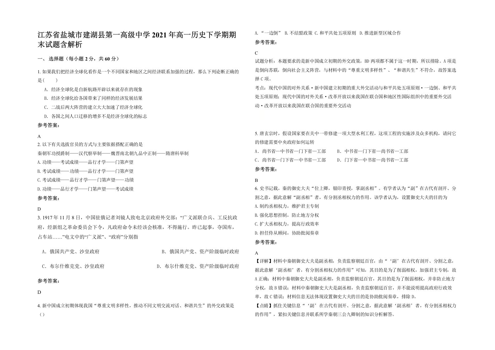 江苏省盐城市建湖县第一高级中学2021年高一历史下学期期末试题含解析