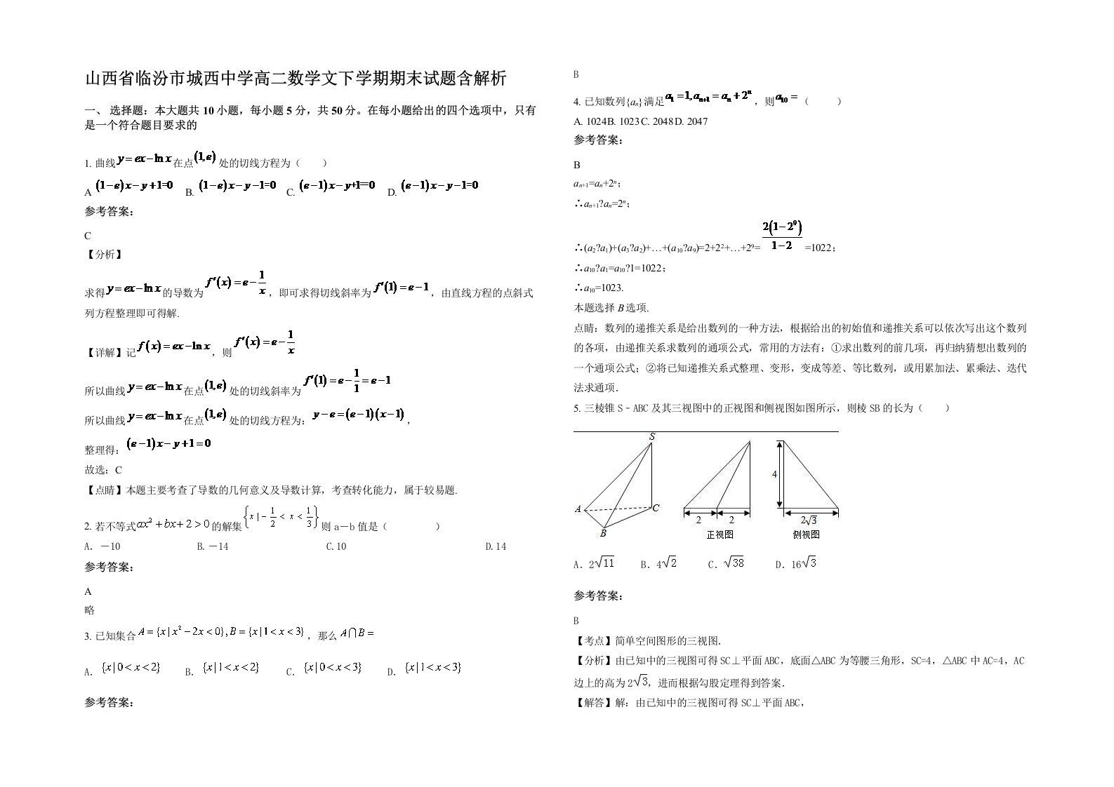 山西省临汾市城西中学高二数学文下学期期末试题含解析