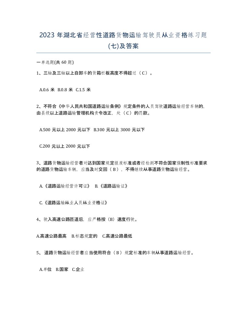 2023年湖北省经营性道路货物运输驾驶员从业资格练习题七及答案