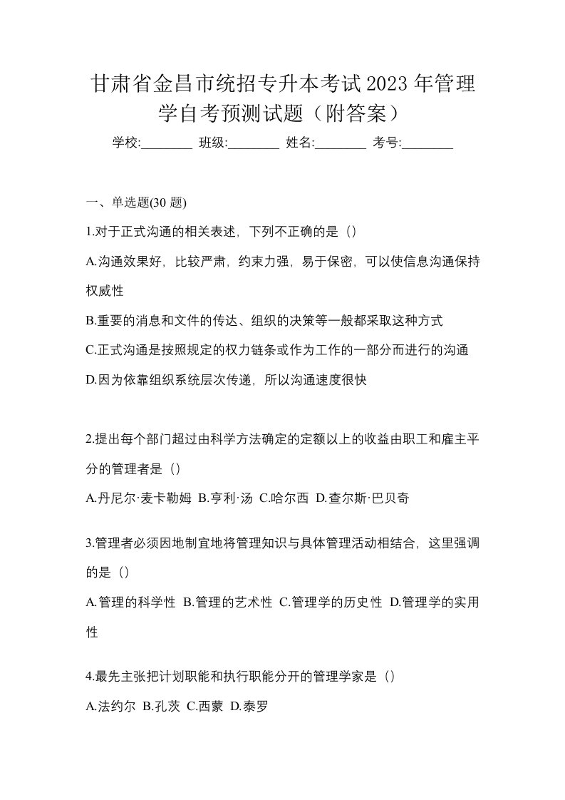 甘肃省金昌市统招专升本考试2023年管理学自考预测试题附答案