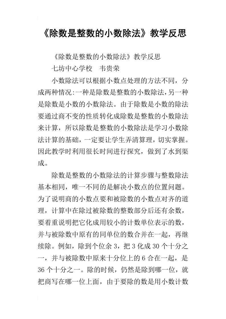 除数是整数的小数除法教学反思_2